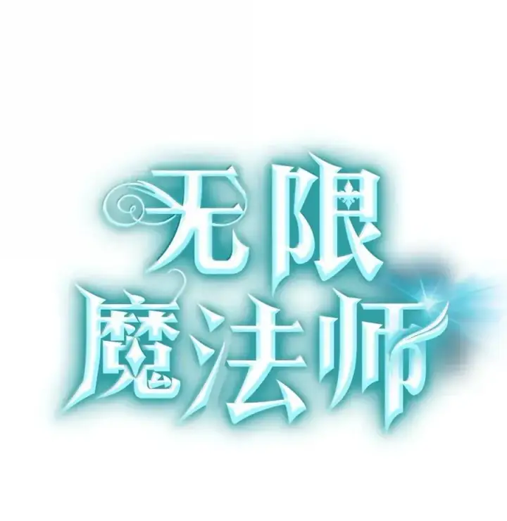 漫画《无限魔法师》102 调查第7张图