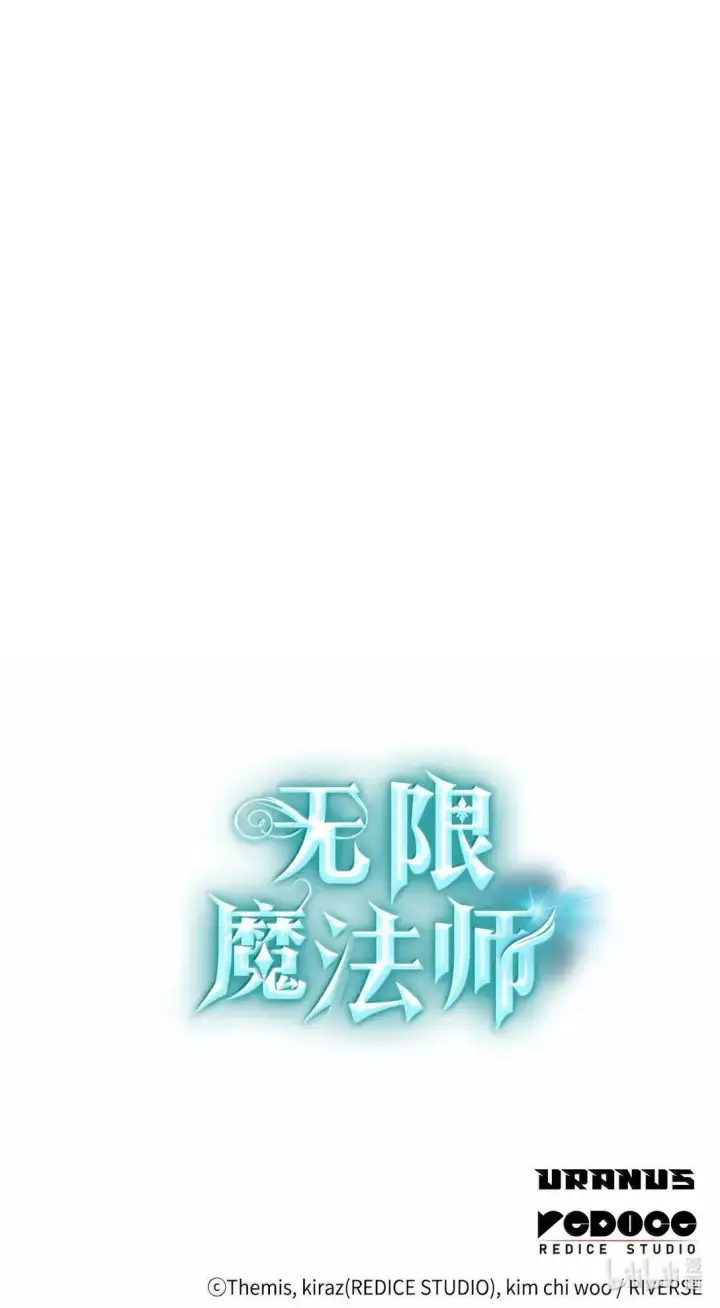 《无限魔法师》108 天才平民图120