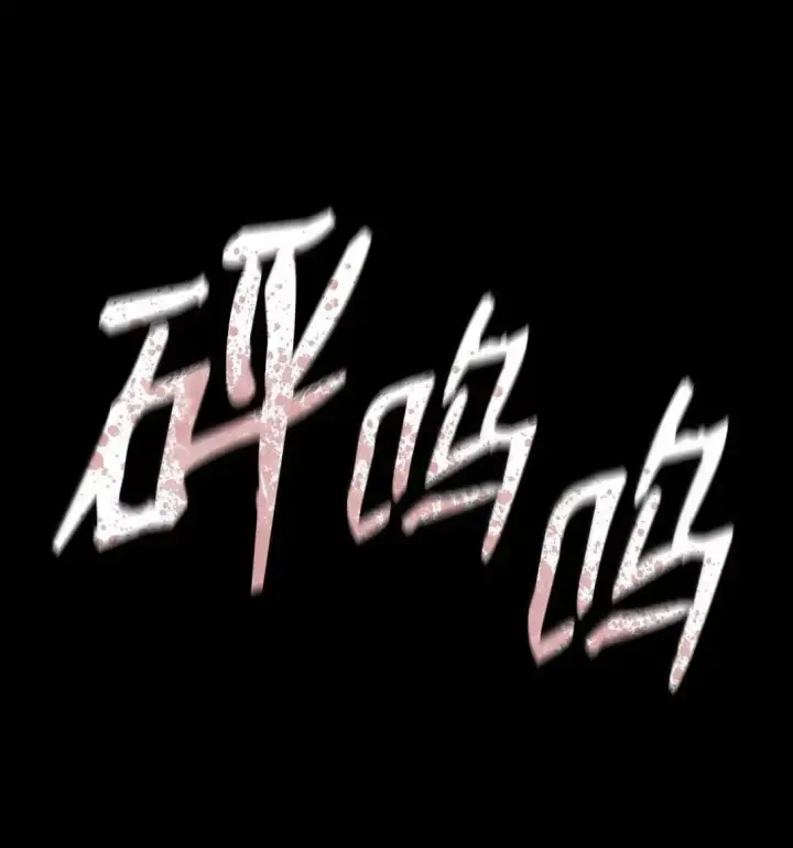 《无限魔法师》110 危机图53