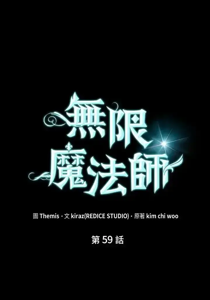 漫画《无限魔法师》第59话第46张图