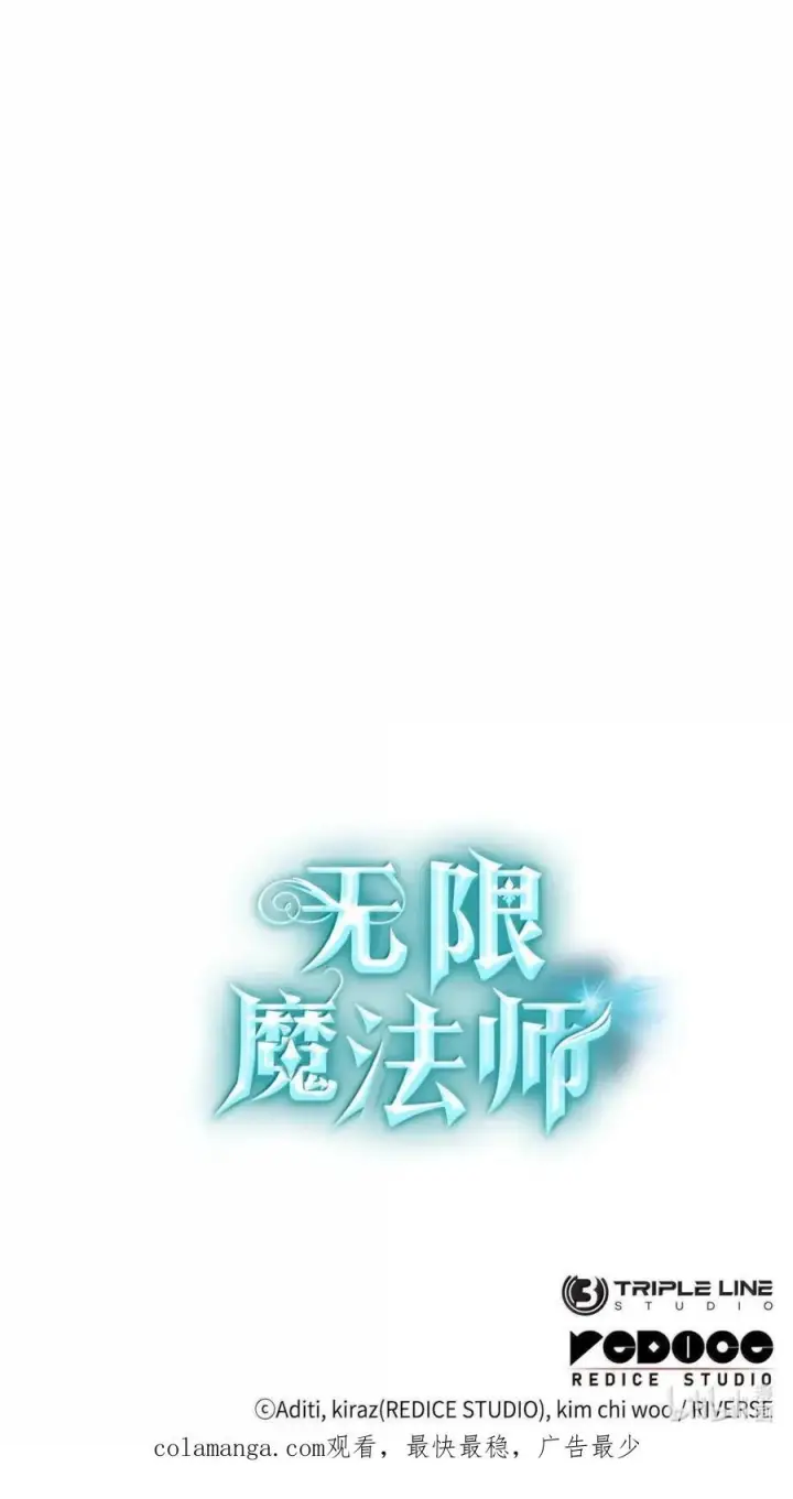 漫画《无限魔法师》119 套话第131张图