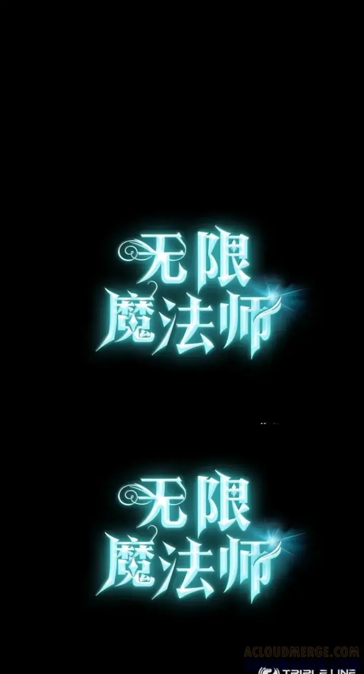 《无限魔法师》137 需要付出的代价图129