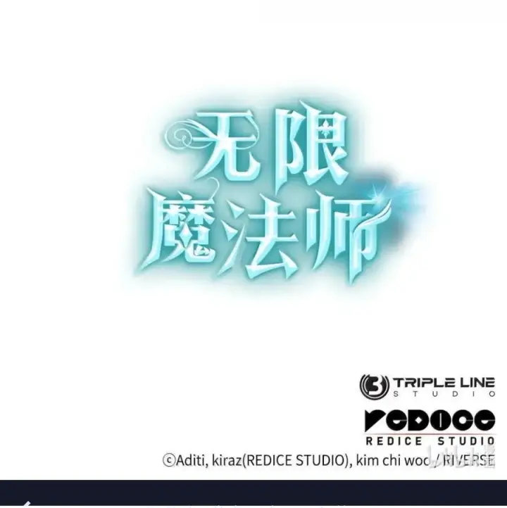 漫画《无限魔法师》139 境界第130张图