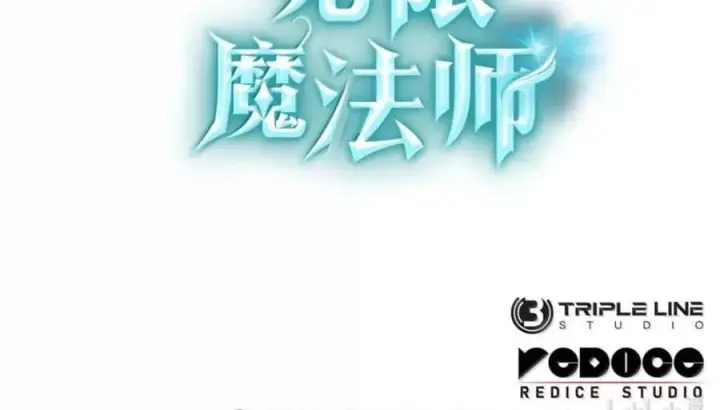 漫画《无限魔法师》141 出入证第119张图