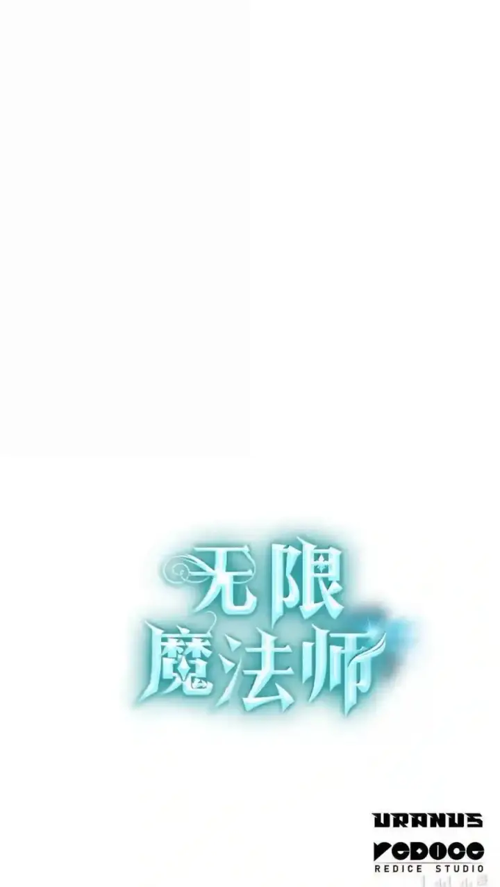 《无限魔法师》144 兵分两路图209