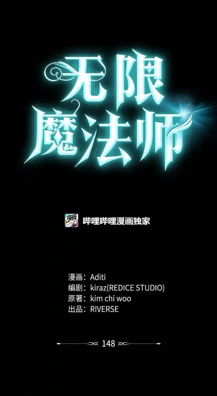 漫画《无限魔法师》148 老怪物第92张图
