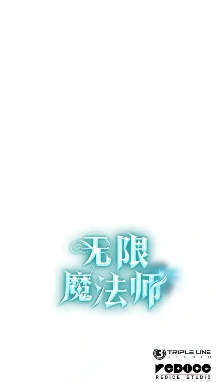 《无限魔法师》149 天国的诱惑图210