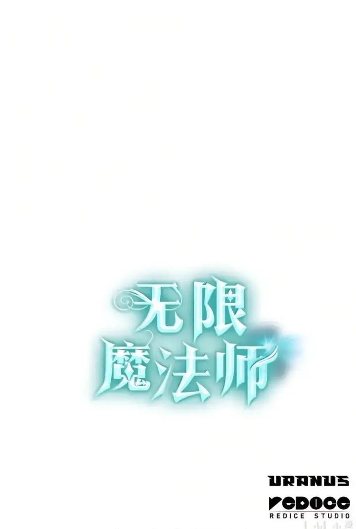 《无限魔法师》154 律法的逆转（1）图104