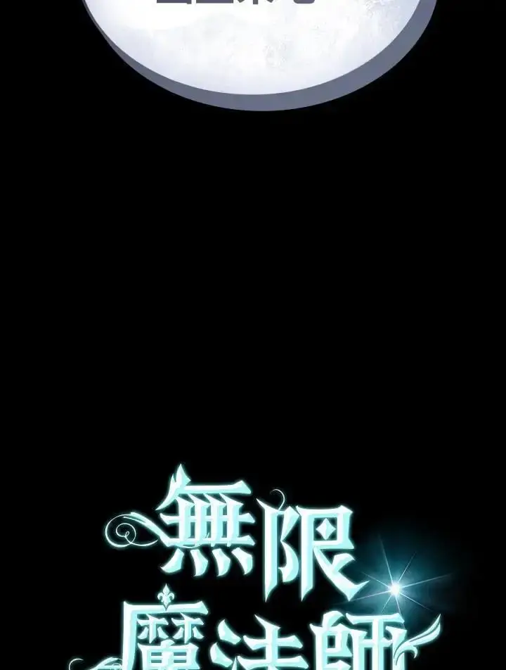 漫画《无限魔法师》第57话第6张图