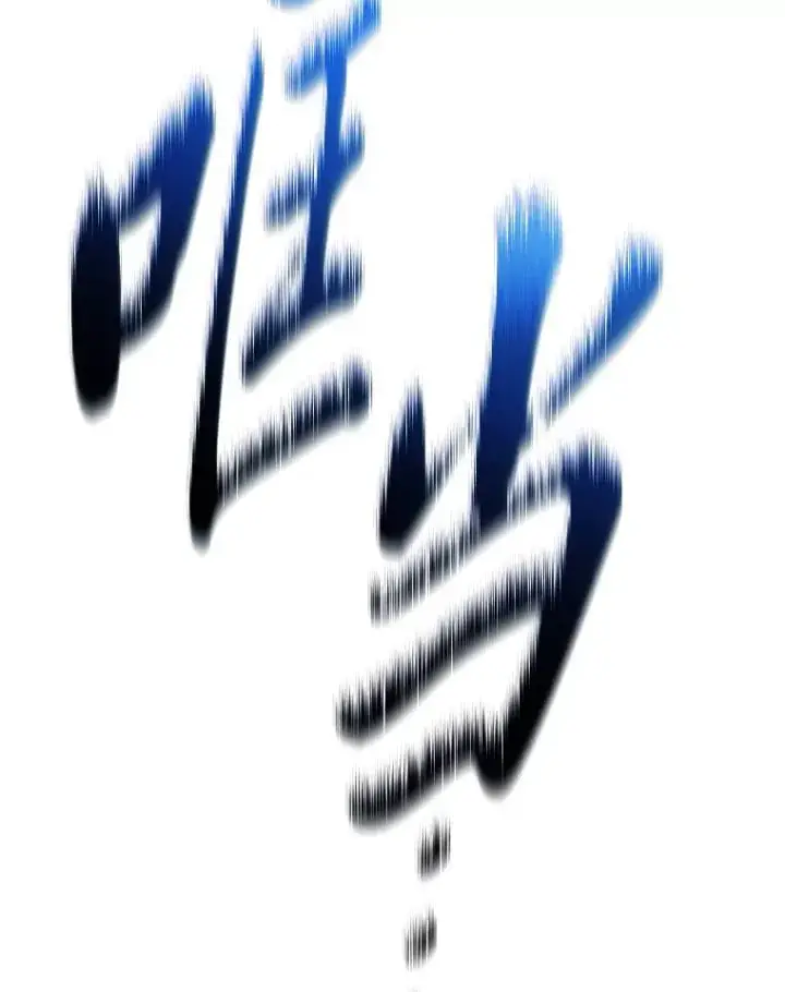 《没药根本撑不住的魔法师》3.毒蛇图13