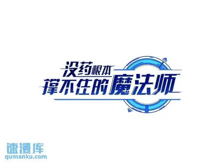 《没药根本撑不住的魔法师》8.第二个委托图56
