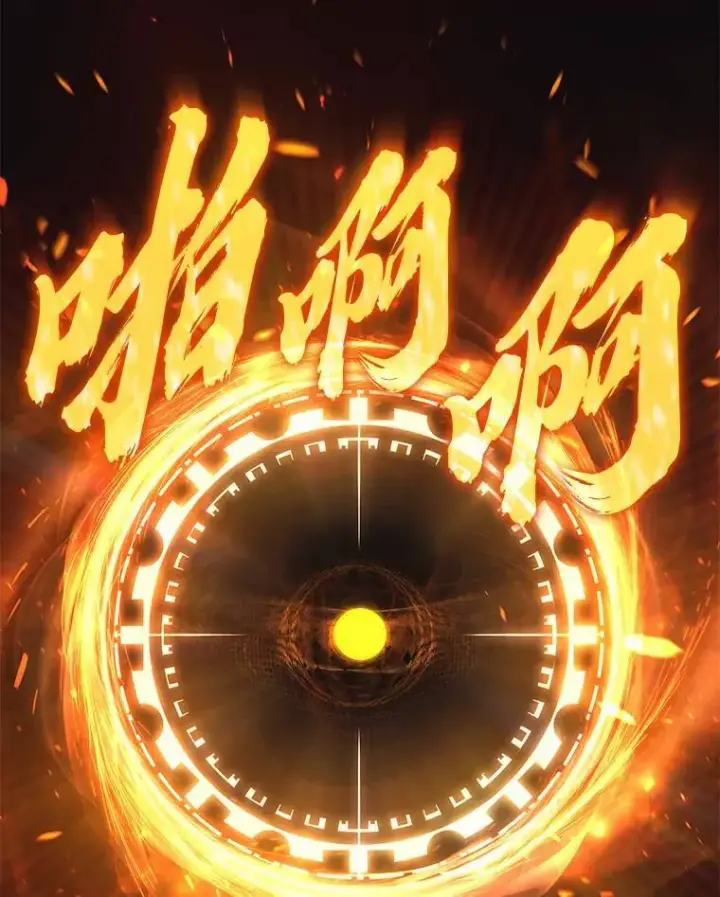 《没药根本撑不住的魔法师》10.倒计时图106