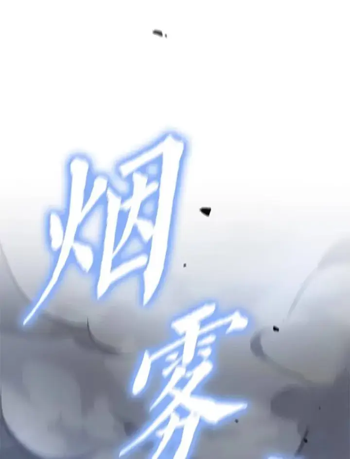 漫画《没药根本撑不住的魔法师》27.凶邪狩猎第114张图