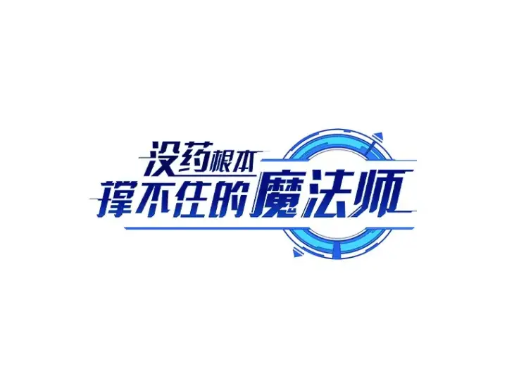 《没药根本撑不住的魔法师》45.一对二图60