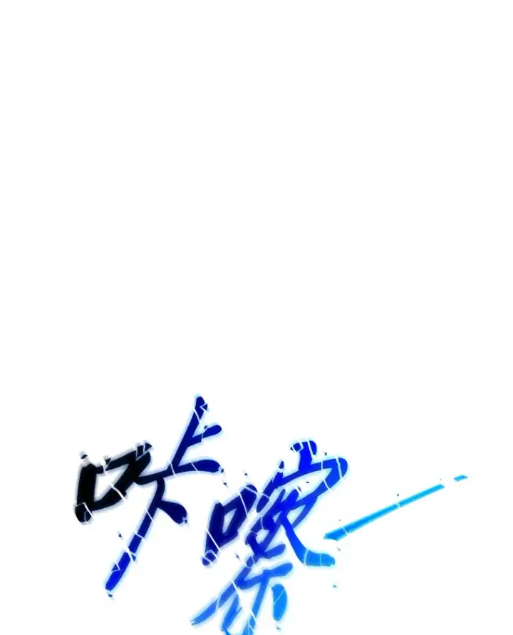 《没药根本撑不住的魔法师》46.苦战图78