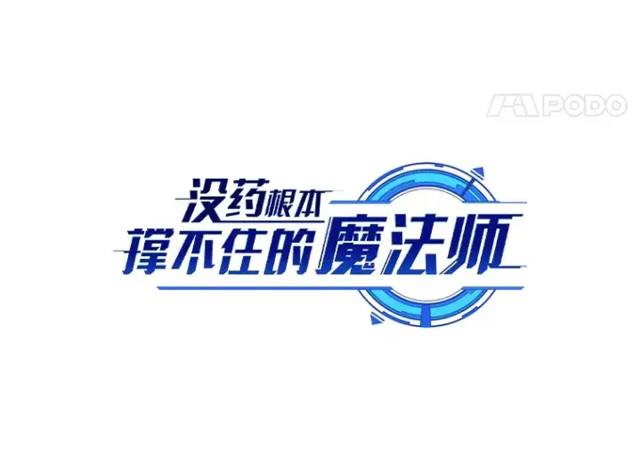 《没药根本撑不住的魔法师》47.敏锐的要员图36