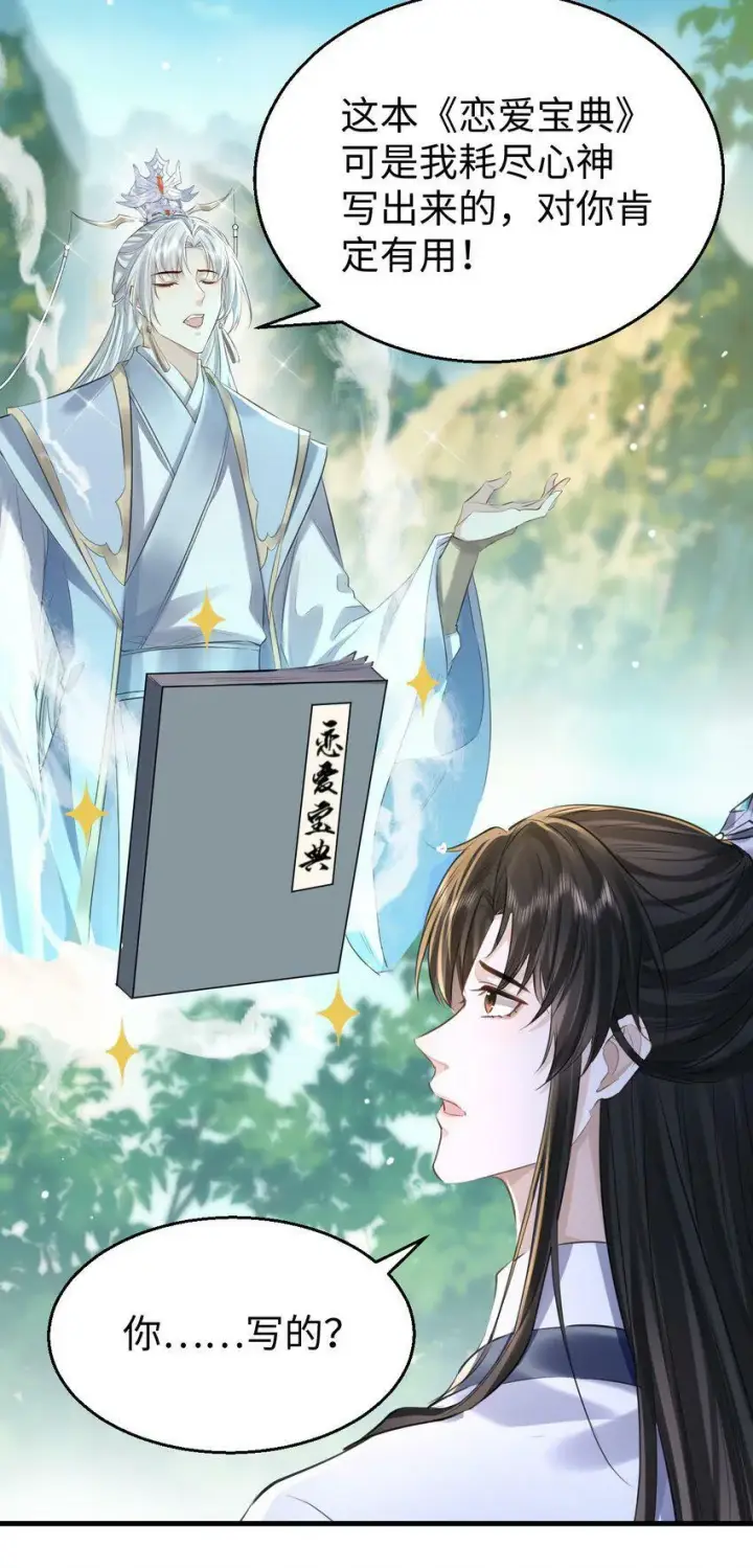 《魔尊大人双修否》第1话 与我双修可好？图28