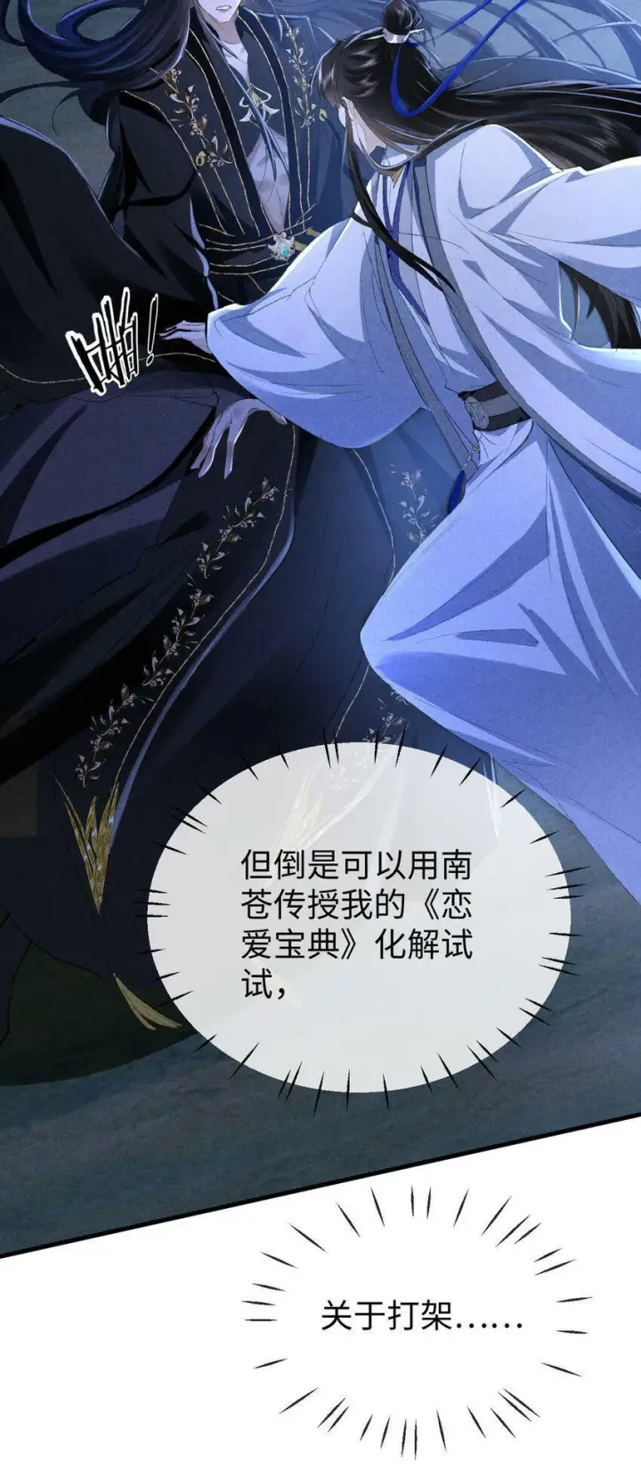 《魔尊大人双修否》第1话 与我双修可好？图58