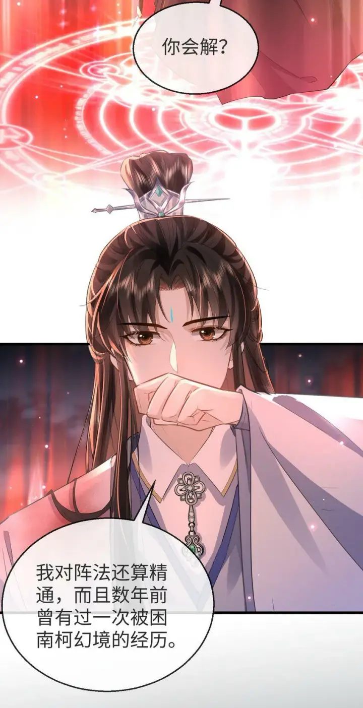 《魔尊大人双修否》第7话 他怎么不按剧本走？图15