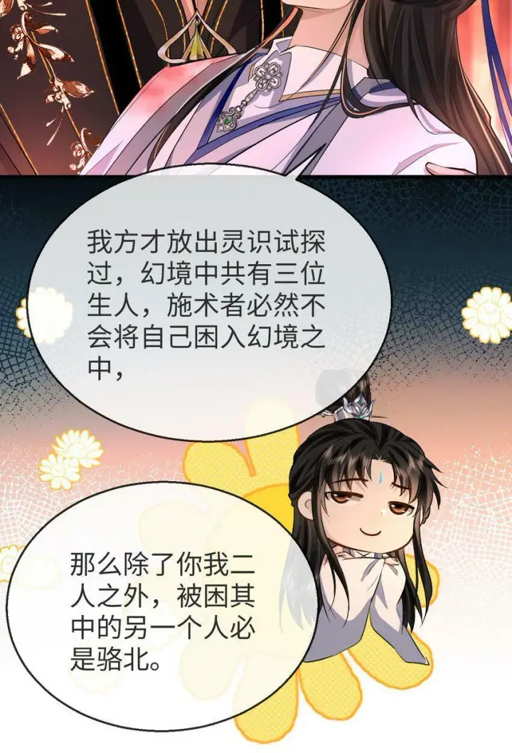 《魔尊大人双修否》第7话 他怎么不按剧本走？图25