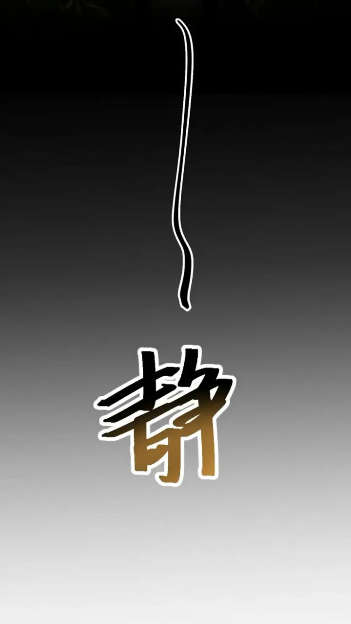 《魔尊大人双修否》第11话 你尽管压我身上就是了图22