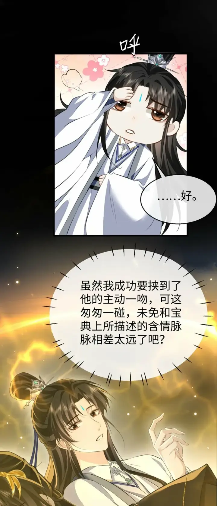 漫画《魔尊大人双修否》第12话 他的主动一吻第8张图