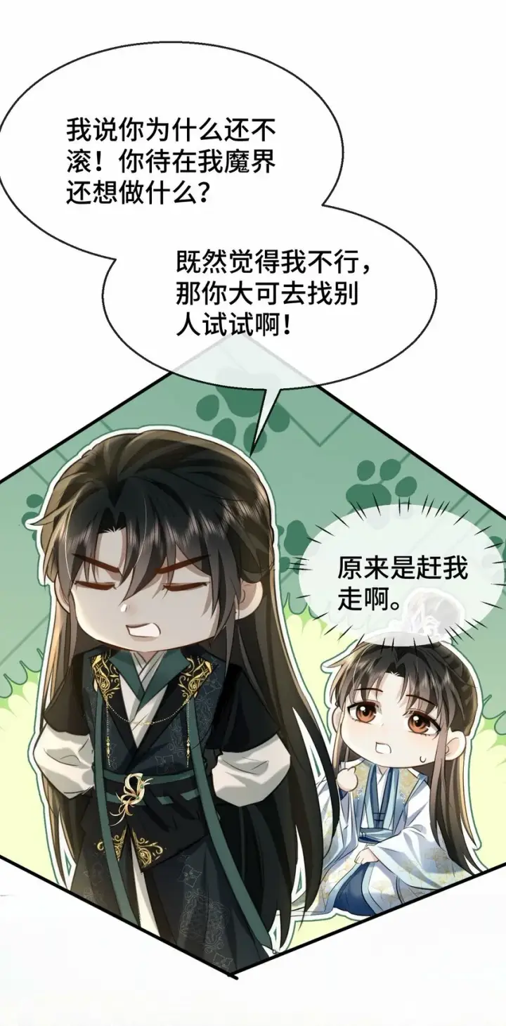 《魔尊大人双修否》第19话 不如换个人试试？图17