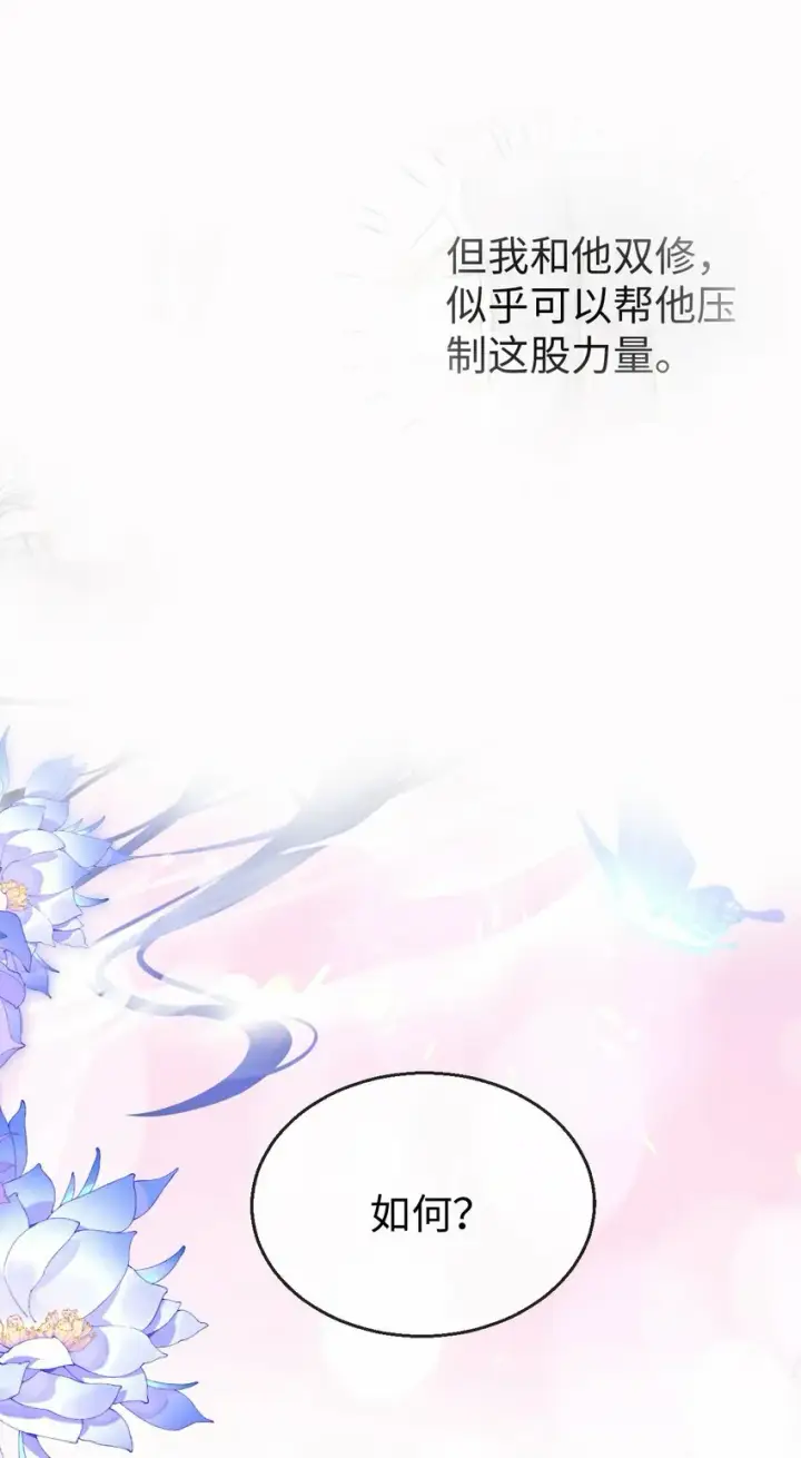 《魔尊大人双修否》第24话 你真的特别行！图10