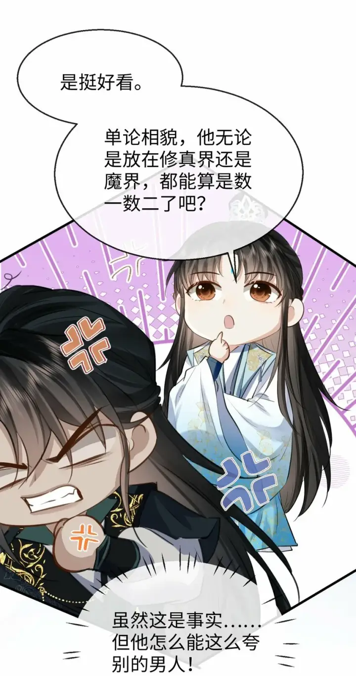 《魔尊大人双修否》第26话 魔尊他又吃醋啦！图40