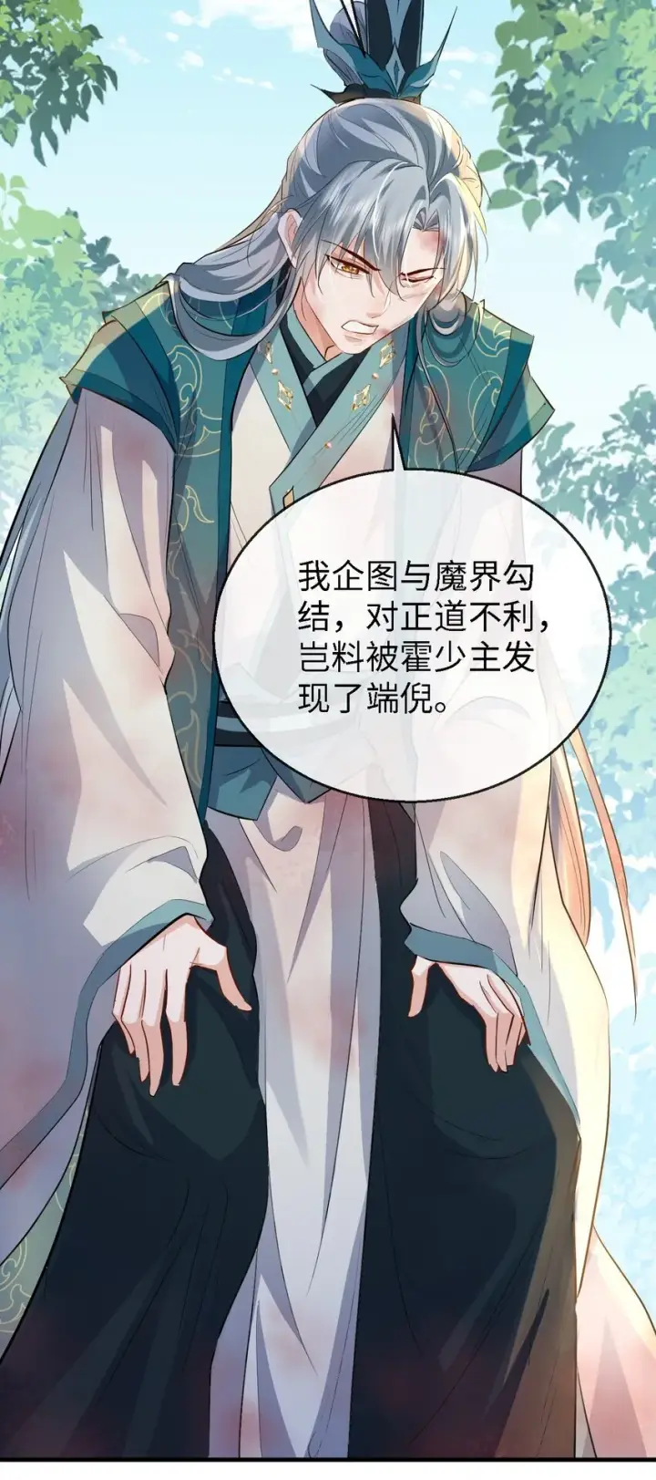 漫画《魔尊大人双修否》第34话 岑天钰的苦衷？第47张图