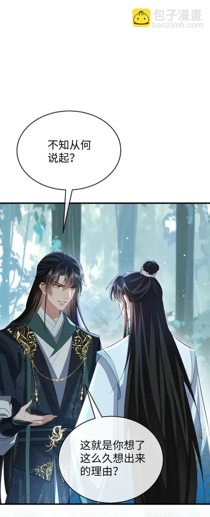 漫画《魔尊大人双修否》第39话 我想与他共度余生第3张图