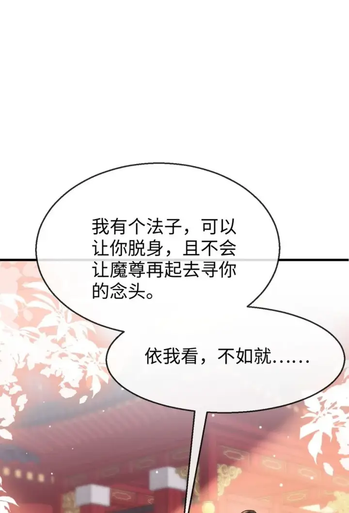 《魔尊大人双修否》第40话 断了他的念想图25