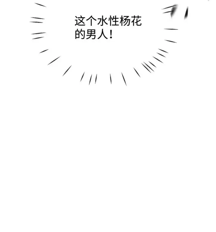 《魔尊大人双修否》第48话 这个水性杨花的男人！图48