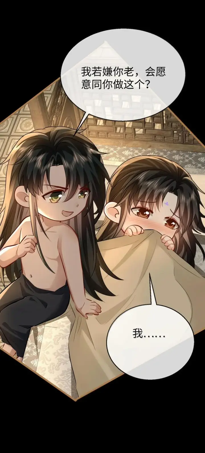 漫画《魔尊大人双修否》第67话 才没有嫌你年纪大第11张图