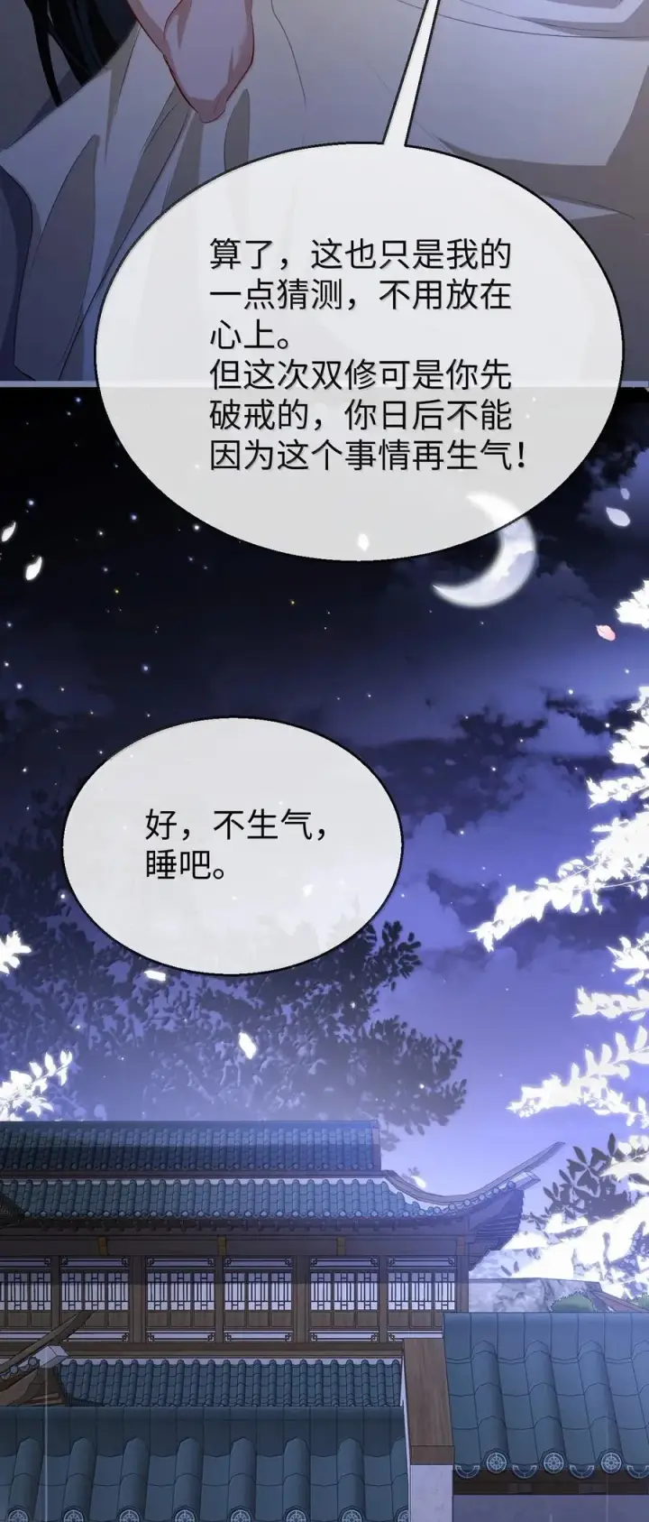 《魔尊大人双修否》第72话 不是说好不双修的吗？！图48