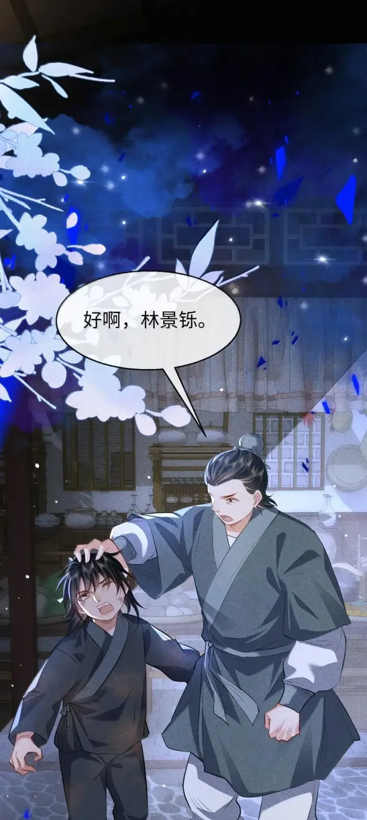 《魔尊大人双修否》第73话 来自前世的羁绊图2