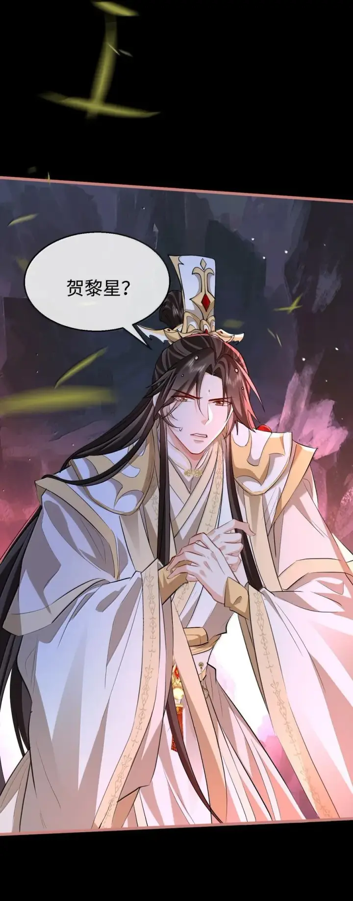 《魔尊大人双修否》第76话 帮手贺黎星图45