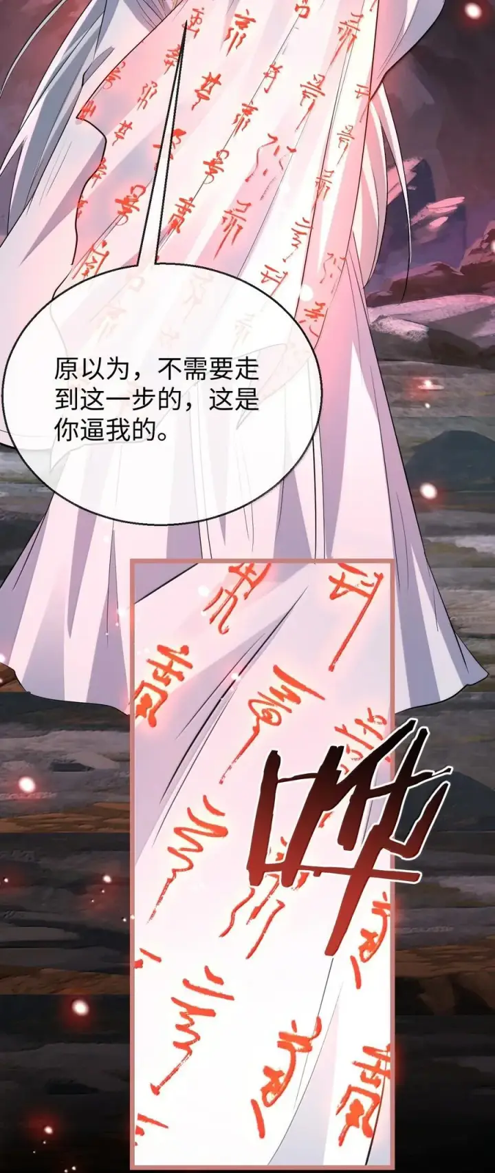 《魔尊大人双修否》第79话 接下来，就交给我吧图30