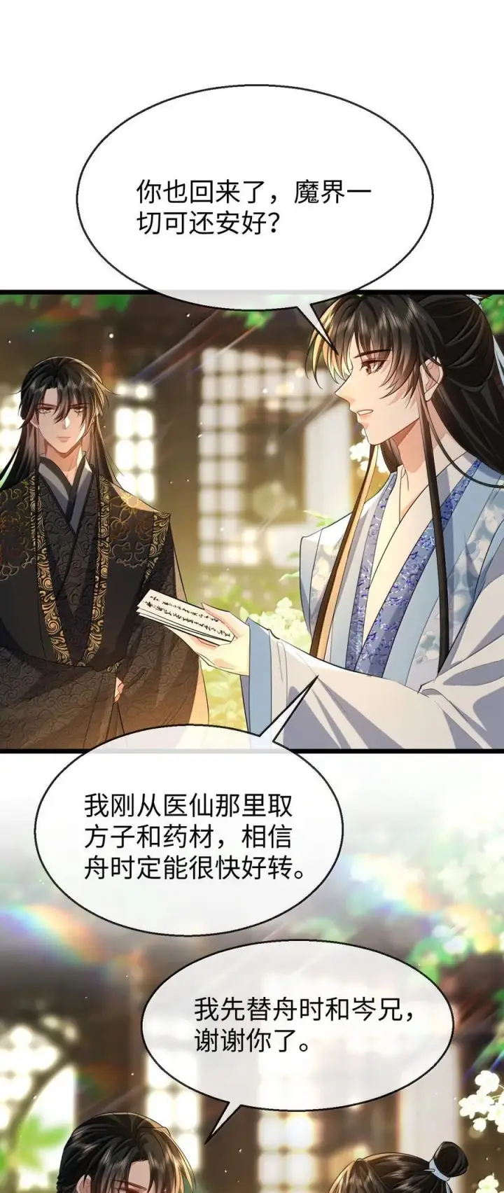 《魔尊大人双修否》第80话 我也爱你图20