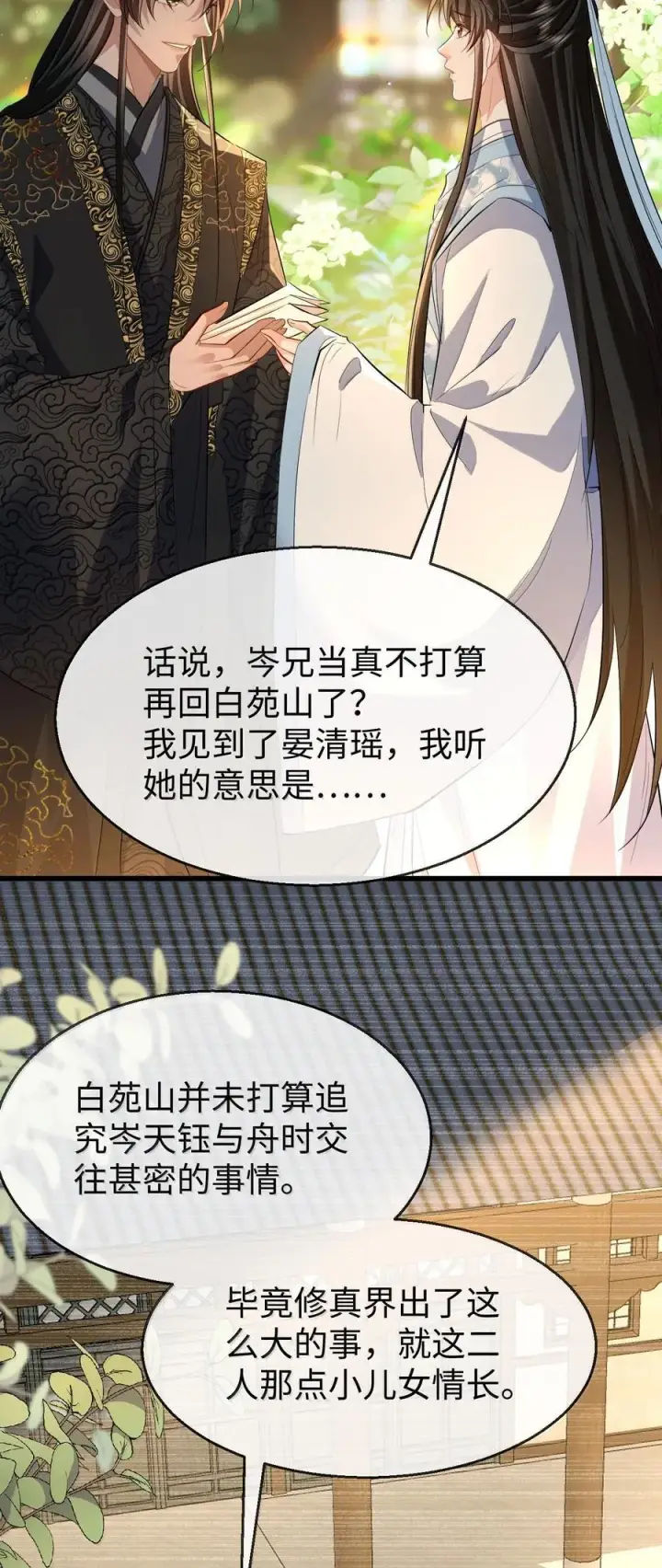 《魔尊大人双修否》第80话 我也爱你图21
