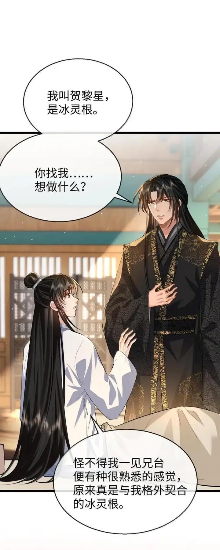 《魔尊大人双修否》第81话 咱们双修吧！！！图14