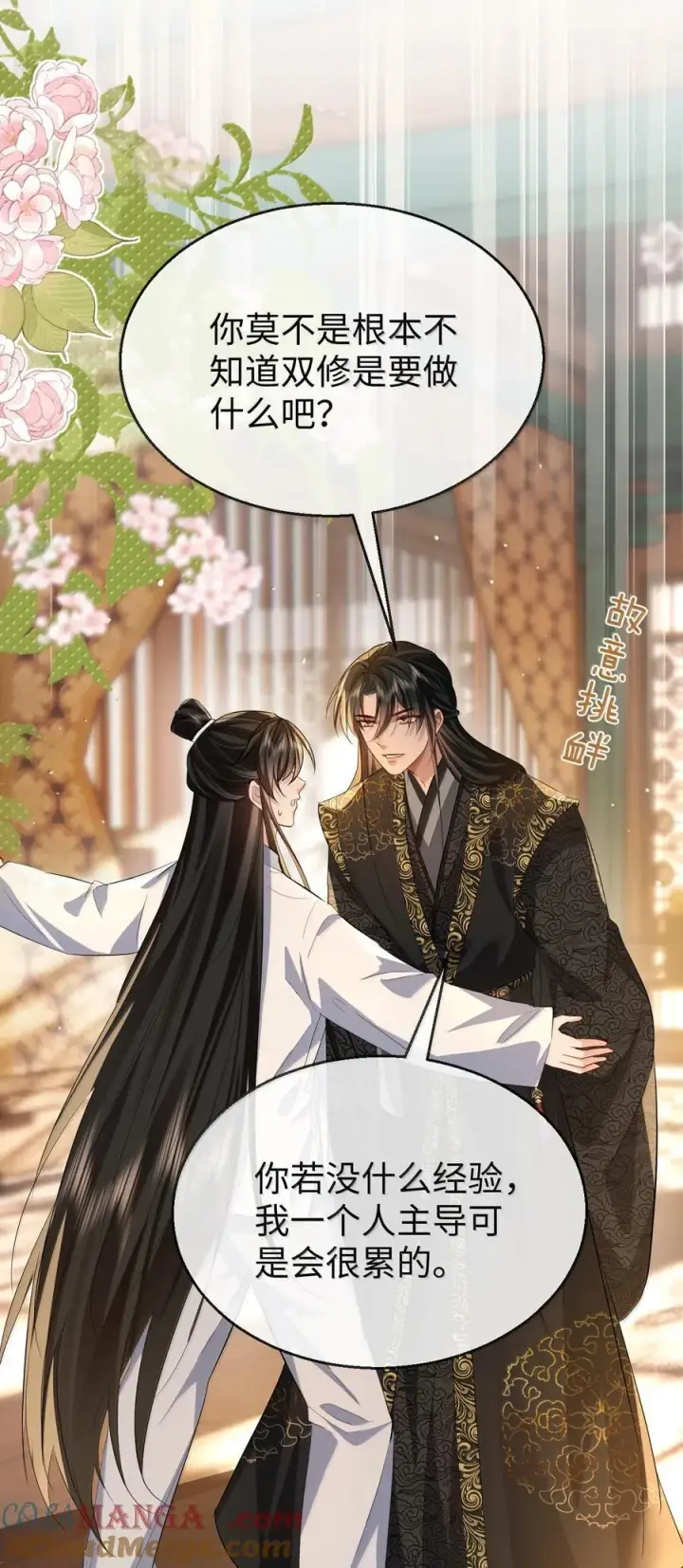 《魔尊大人双修否》第81话 咱们双修吧！！！图28