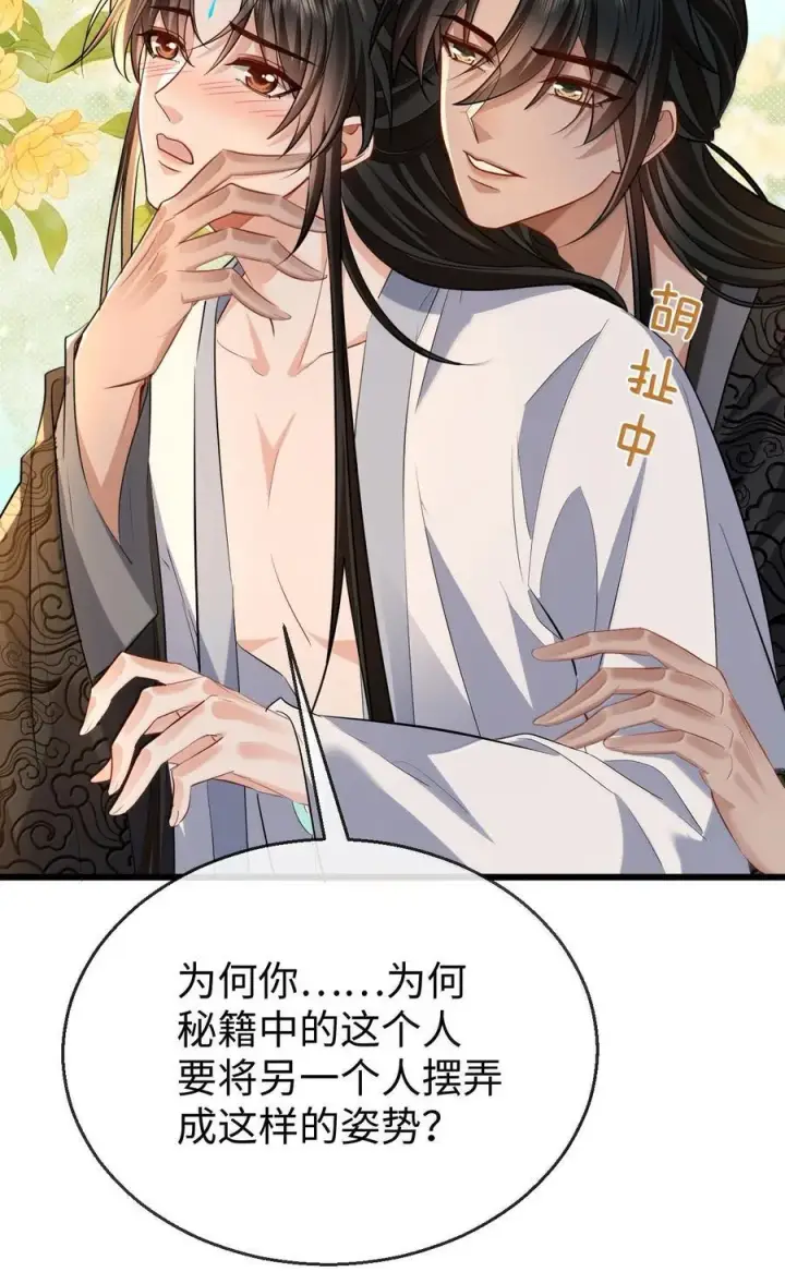 《魔尊大人双修否》第83话 让你试试在上面的感觉图8