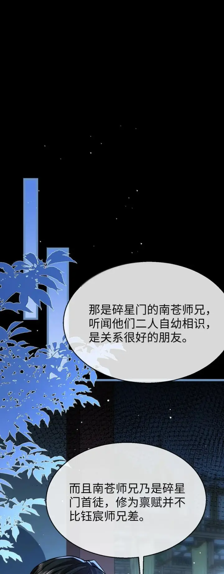 漫画《魔尊大人双修否》第85话 南苍的独家交友秘籍第2张图