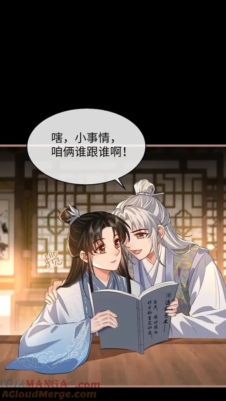 漫画《魔尊大人双修否》第85话 南苍的独家交友秘籍第22张图
