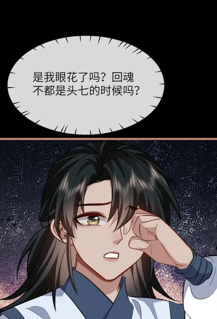 《魔尊大人双修否》第88话 这是他的头七回魂吗？图45