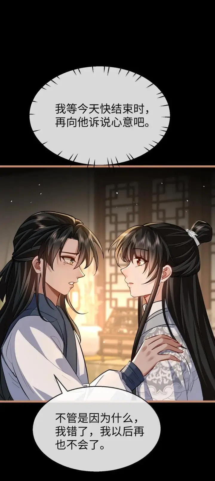 《魔尊大人双修否》第89话 以后不要跟我闹了好不好？图23