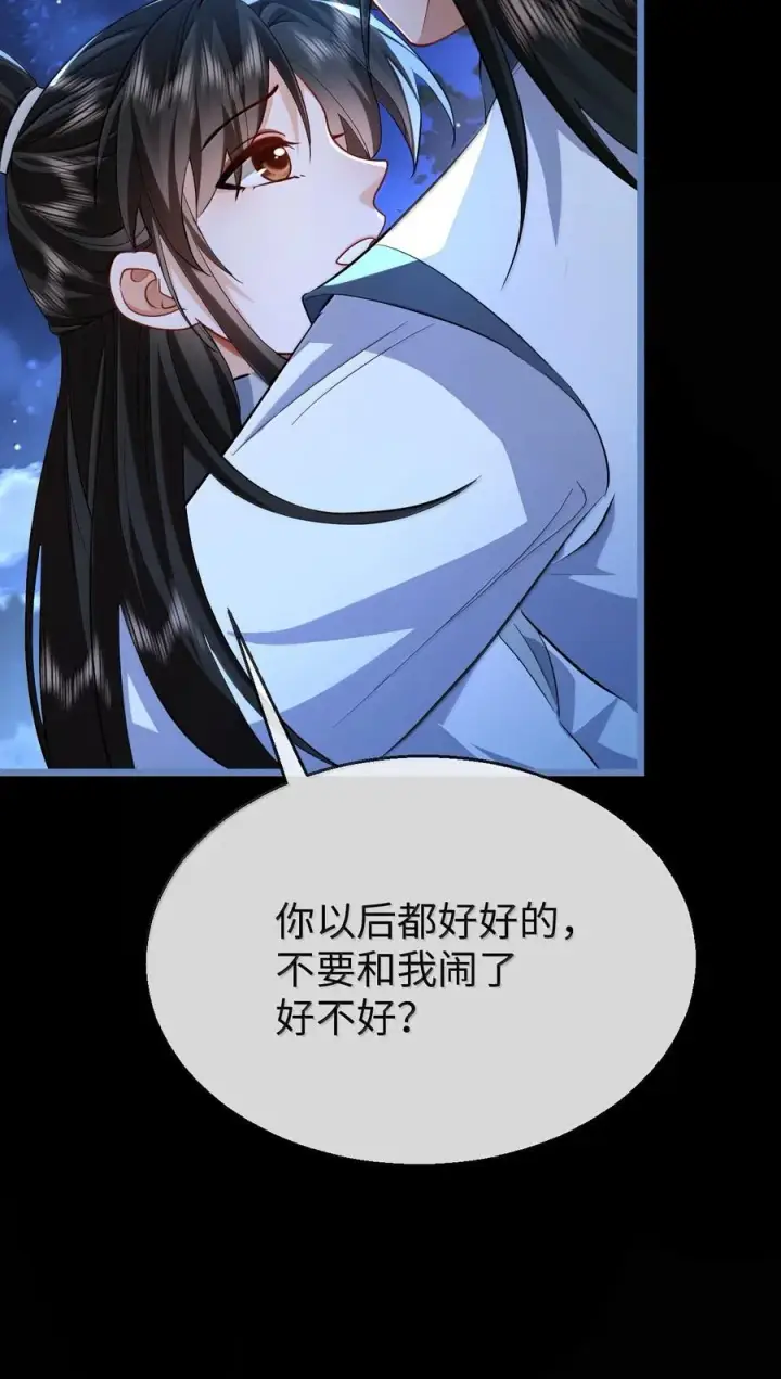 《魔尊大人双修否》第89话 以后不要跟我闹了好不好？图42