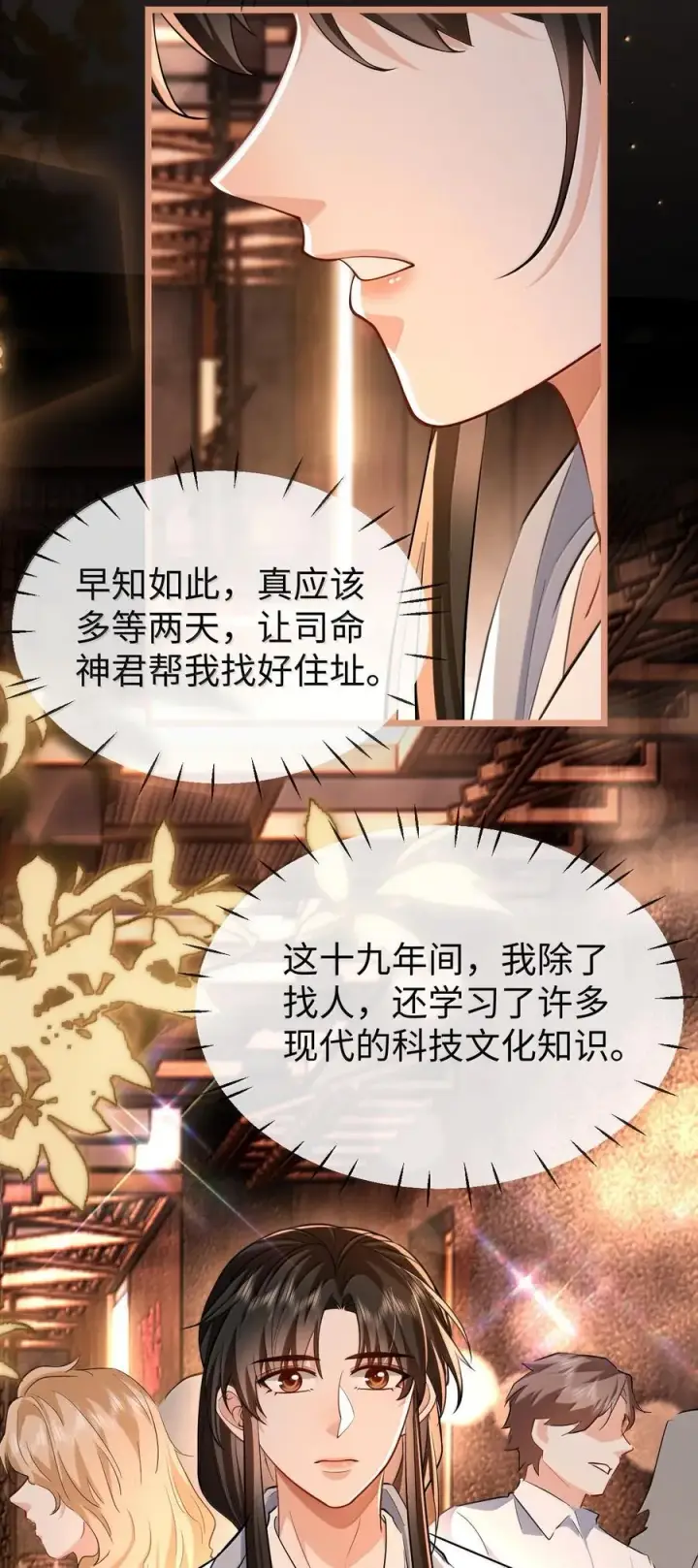 漫画《魔尊大人双修否》第92话 现代篇——找到他了第26张图
