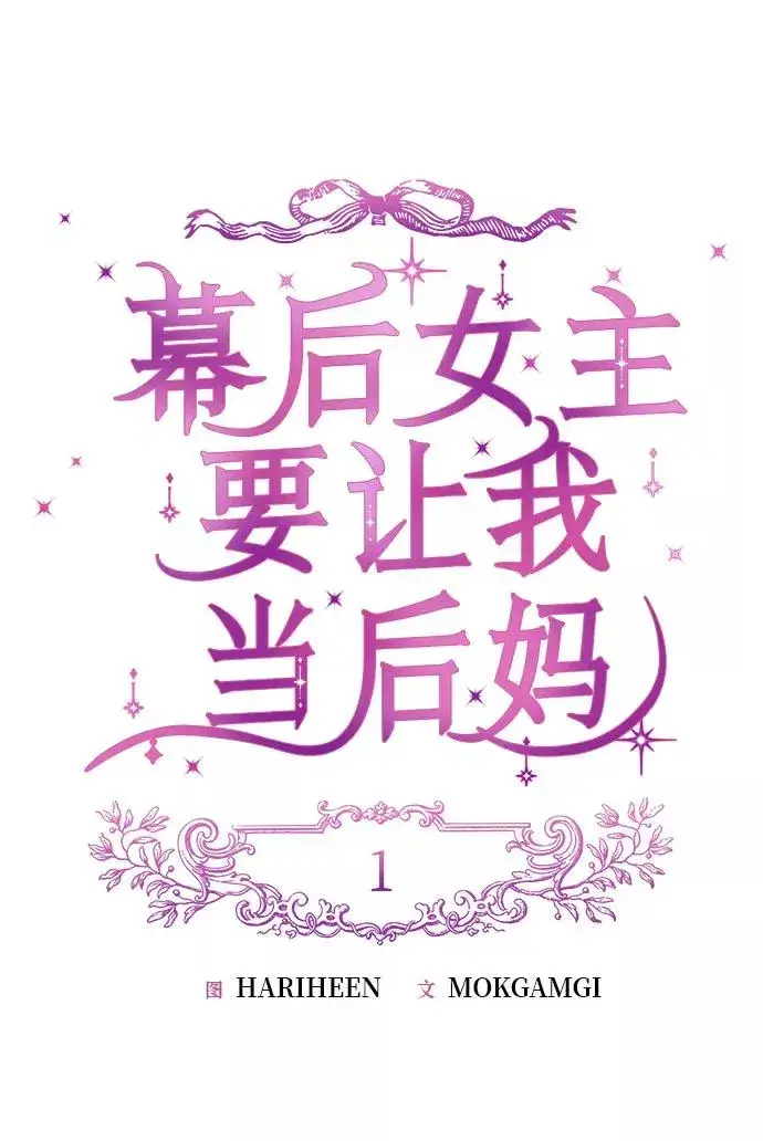 《幕后女主要让我当后妈》第1话图17